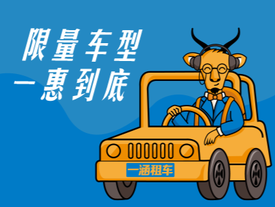 【活動(dòng)】新用戶首次租車，即送150元租車