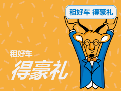  【活動(dòng)】不限里程啦，租車自駕更愜意！